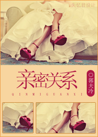 亲密关系 亲密关系