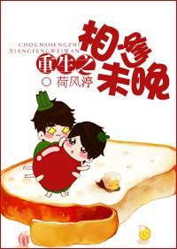 重生之相逢未晚 重生之相逢未晚