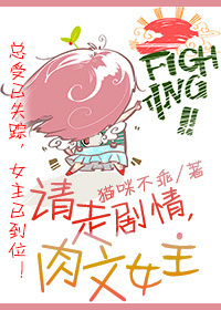 请走剧情,肉文女主! 请走剧情,肉文女主!