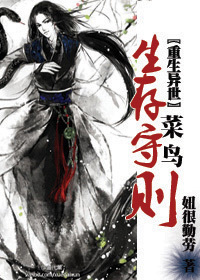〖重生异世〗菜鸟生存守则 〖重生异世〗菜鸟生存守则
