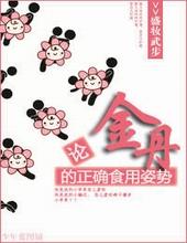 论金丹的正确食用姿势 论金丹的正确食用姿势