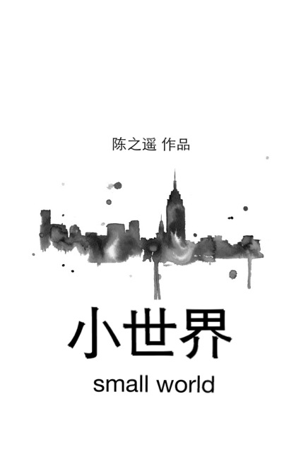 小世界 小世界