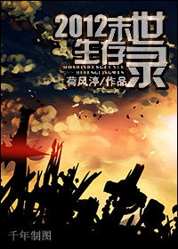 2012末世生存录 2012末世生存录