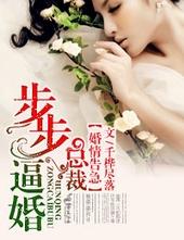 婚情告急,总裁步步逼婚! 婚情告急,总裁步步逼婚!