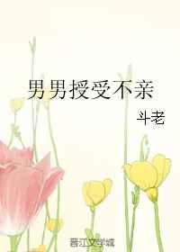 男男授受不亲 男男授受不亲
