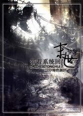 带着系统回末世 带着系统回末世