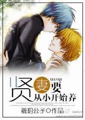 贤妻要从小开始养 贤妻要从小开始养