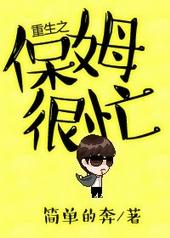 重生之保姆很忙 重生之保姆很忙