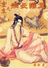 重生之嫡长雍主 重生之嫡长雍主