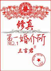 修真第一婚介所 修真第一婚介所