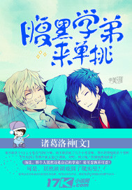 腹黑学弟来单挑 腹黑学弟来单挑