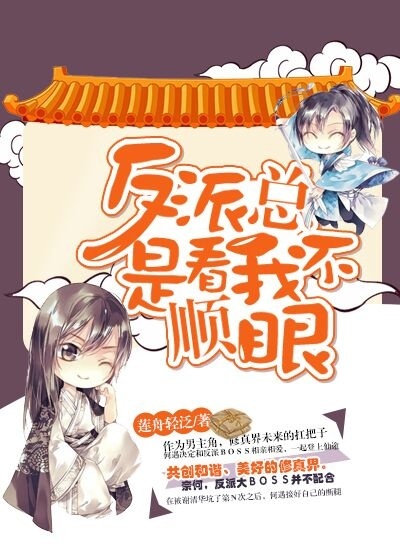 反派总是看我不顺眼 反派总是看我不顺眼