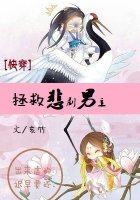 (快穿)拯救悲剧男主 (快穿)拯救悲剧男主
