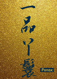 重生之一品丫鬟 重生之一品丫鬟