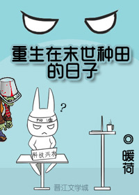 重生在末世种田的日子 重生在末世种田的日子
