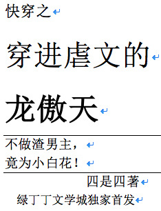 (快穿)穿进虐文的龙傲天 (快穿)穿进虐文的龙傲天