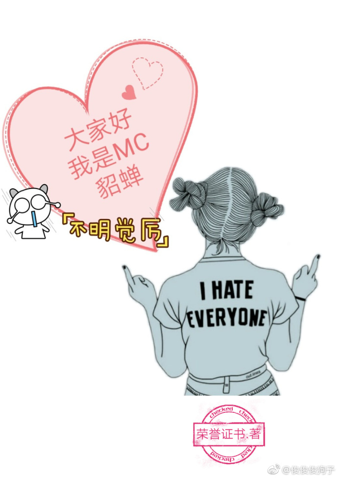 大家好,我是MC貂蝉 大家好,我是MC貂蝉