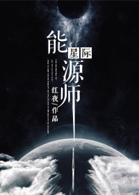 星际能源师 星际能源师