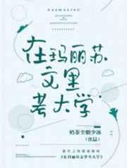 在玛丽苏文里考大学 完结+番外 在玛丽苏文里考大学 完结+番外