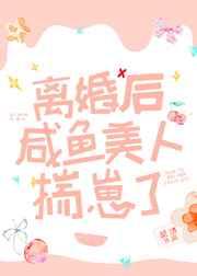 离婚后咸鱼美人揣崽了 完结+番外 离婚后咸鱼美人揣崽了 完结+番外
