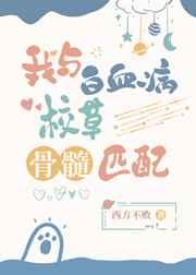 我与白血病校草骨髓匹配 我与白血病校草骨髓匹配