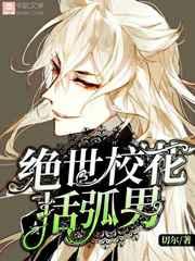 绝世校花括弧男 完结+番外 绝世校花括弧男 完结+番外