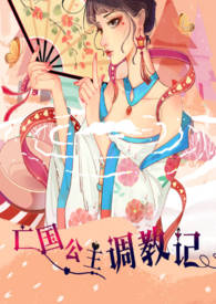 亡国公主调教记(高H,乱伦,群p,sm) 亡国公主调教记(高H,乱伦,群p,sm)