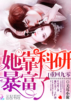 重回九零她靠科研暴富了 重回九零她靠科研暴富了