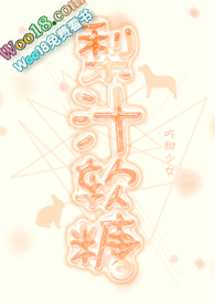 梨汁软糖【1V1甜H】 梨汁软糖【1V1甜H】