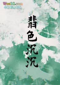 翡色沉沉(轻松甜向NP) 翡色沉沉(轻松甜向NP)