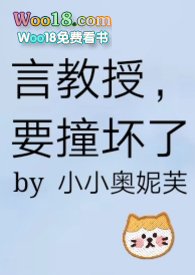 言教授,要撞坏了(woo18.vip) 言教授,要撞坏了(woo18.vip)