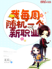 我每周随机一个新职业 我每周随机一个新职业