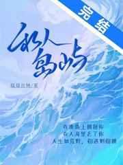 私人岛屿 完结+番外 私人岛屿 完结+番外