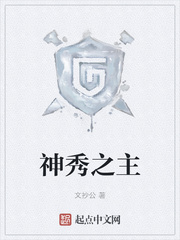 神秀之主 神秀之主