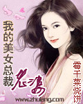 我的美女总裁老婆 我的美女总裁老婆