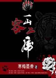 一山容二虎 完结+番外 一山容二虎 完结+番外