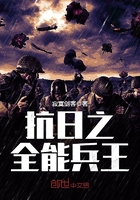 抗日之全能兵王 抗日之全能兵王
