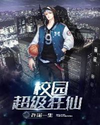 校园超级狂仙 校园超级狂仙