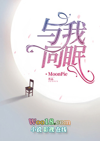 与我同眠(禁脔为爱1V1) 与我同眠(禁脔为爱1V1)