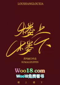 楼上楼下(1v1)h 楼上楼下(1v1)h