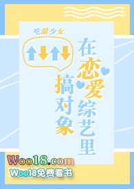 在恋爱综艺里搞对象【1V1甜H】 在恋爱综艺里搞对象【1V1甜H】