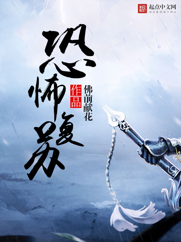 恐怖复苏 恐怖复苏