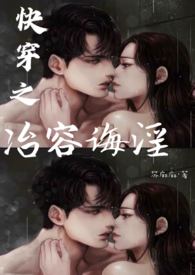 快穿和各种男人啪啪啪NP 快穿和各种男人啪啪啪NP