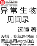 异常生物见闻录 异常生物见闻录