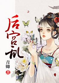 后宫乱(NP 高H) 后宫乱(NP 高H)
