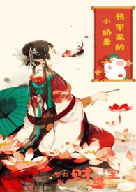 将军的小娇妻(1V1 h) 将军的小娇妻(1V1 h)