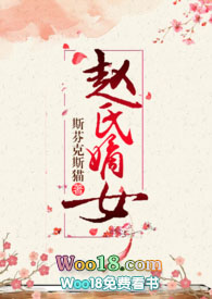 赵氏嫡女(np) 赵氏嫡女(np)