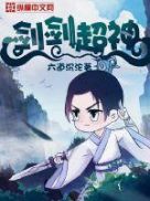 剑剑超神 剑剑超神