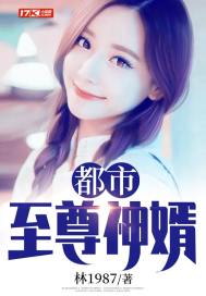 都市至尊神婿 都市至尊神婿