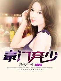 豪门弃少 豪门弃少